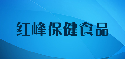 红峰保健食品是什么牌子_红峰保健食品品牌怎么样?