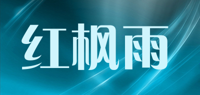 红枫雨是什么牌子_红枫雨品牌怎么样?
