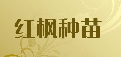 红枫种苗是什么牌子_红枫种苗品牌怎么样?