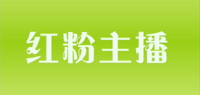 HOOFERNEED是什么牌子_红粉主播品牌怎么样?