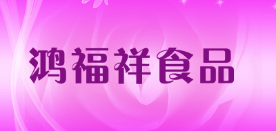 鸿福祥食品是什么牌子_鸿福祥食品品牌怎么样?