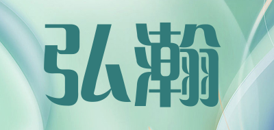 弘瀚是什么牌子_弘瀚品牌怎么样?