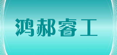 鸿郝睿工是什么牌子_鸿郝睿工品牌怎么样?