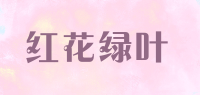 红花绿叶是什么牌子_红花绿叶品牌怎么样?
