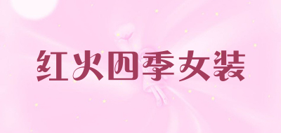 红火四季女装是什么牌子_红火四季女装品牌怎么样?