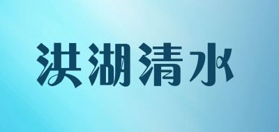 洪湖清水是什么牌子_洪湖清水品牌怎么样?