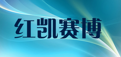 红凯赛博是什么牌子_红凯赛博品牌怎么样?