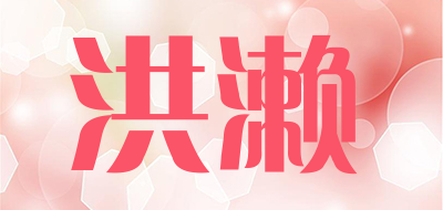 洪濑是什么牌子_洪濑品牌怎么样?