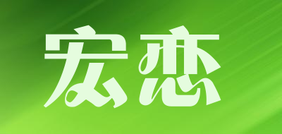 宏恋是什么牌子_宏恋品牌怎么样?