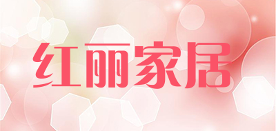 红丽家居是什么牌子_红丽家居品牌怎么样?