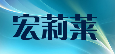 宏莉莱是什么牌子_宏莉莱品牌怎么样?