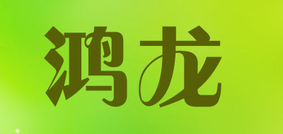 鸿龙是什么牌子_鸿龙品牌怎么样?
