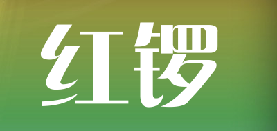 红锣是什么牌子_红锣品牌怎么样?