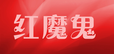 红魔鬼是什么牌子_红魔鬼品牌怎么样?