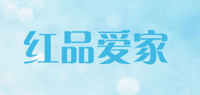 红品爱家是什么牌子_红品爱家品牌怎么样?