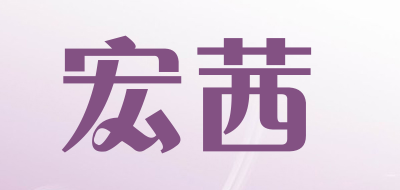 宏茜是什么牌子_宏茜品牌怎么样?