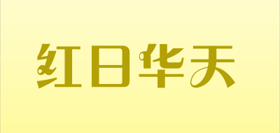 红日华天是什么牌子_红日华天品牌怎么样?