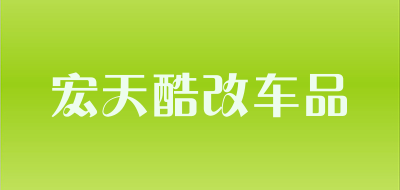宏天酷改车品是什么牌子_宏天酷改车品品牌怎么样?
