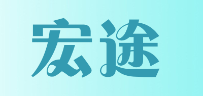 宏途是什么牌子_宏途品牌怎么样?