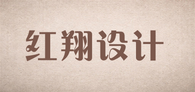红翔设计是什么牌子_红翔设计品牌怎么样?