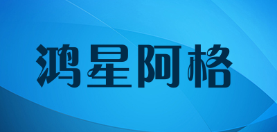 鸿星阿格是什么牌子_鸿星阿格品牌怎么样?