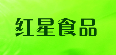 红星食品是什么牌子_红星食品品牌怎么样?