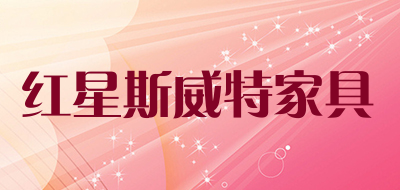 红星斯威特家具是什么牌子_红星斯威特家具品牌怎么样?
