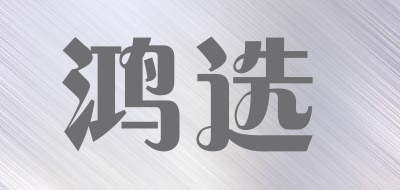 鸿选是什么牌子_鸿选品牌怎么样?