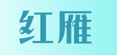 红雁是什么牌子_红雁品牌怎么样?