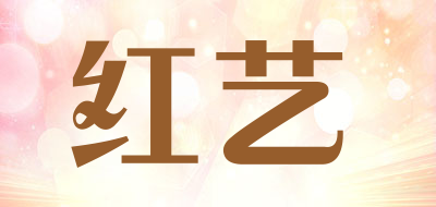 红艺是什么牌子_红艺品牌怎么样?