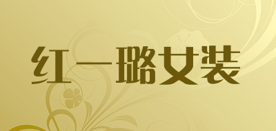 红一璐女装是什么牌子_红一璐女装品牌怎么样?