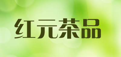 红元茶品是什么牌子_红元茶品品牌怎么样?