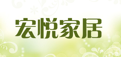 宏悦家居是什么牌子_宏悦家居品牌怎么样?