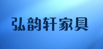 弘韵轩家具是什么牌子_弘韵轩家具品牌怎么样?