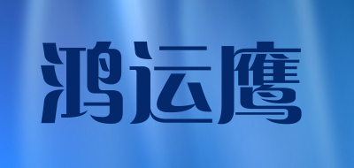 鸿运鹰是什么牌子_鸿运鹰品牌怎么样?
