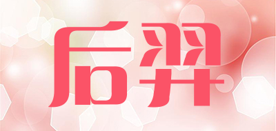 后羿是什么牌子_后羿品牌怎么样?