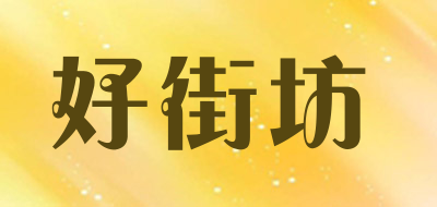 howdy是什么牌子_好街坊品牌怎么样?