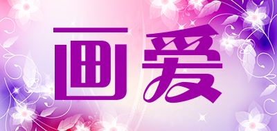 画爱是什么牌子_画爱品牌怎么样?