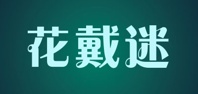 花戴迷是什么牌子_花戴迷品牌怎么样?
