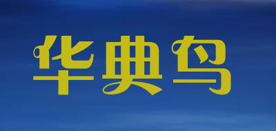 华典鸟是什么牌子_华典鸟品牌怎么样?