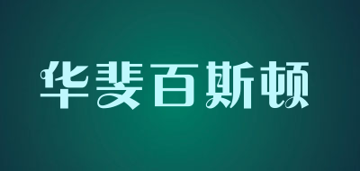 HUAFEIBAISIDUN是什么牌子_华斐百斯顿品牌怎么样?