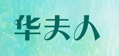 华夫人是什么牌子_华夫人品牌怎么样?