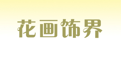 花画饰界是什么牌子_花画饰界品牌怎么样?