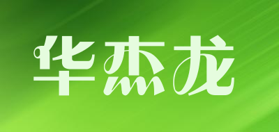 huajielong是什么牌子_华杰龙品牌怎么样?
