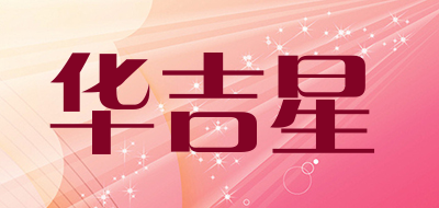 HUAJIXING是什么牌子_华吉星品牌怎么样?
