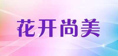 花开尚美是什么牌子_花开尚美品牌怎么样?