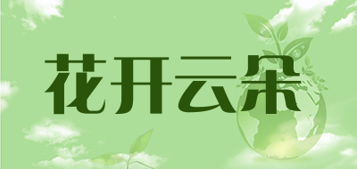 花开云朵是什么牌子_花开云朵品牌怎么样?