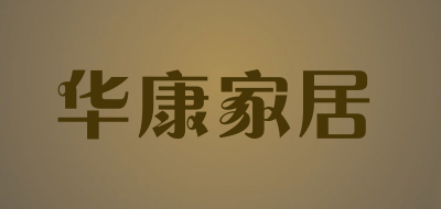 华康家居是什么牌子_华康家居品牌怎么样?