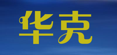 HUAKE是什么牌子_华克品牌怎么样?