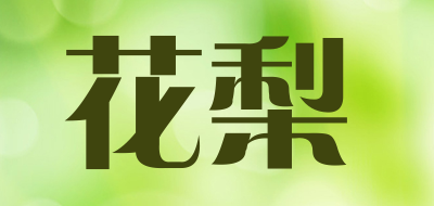 花梨是什么牌子_花梨品牌怎么样?